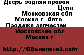  Дверь задняя правая Renault Megane 2 2002-2009 › Цена ­ 6 400 - Московская обл., Москва г. Авто » Продажа запчастей   . Московская обл.,Москва г.